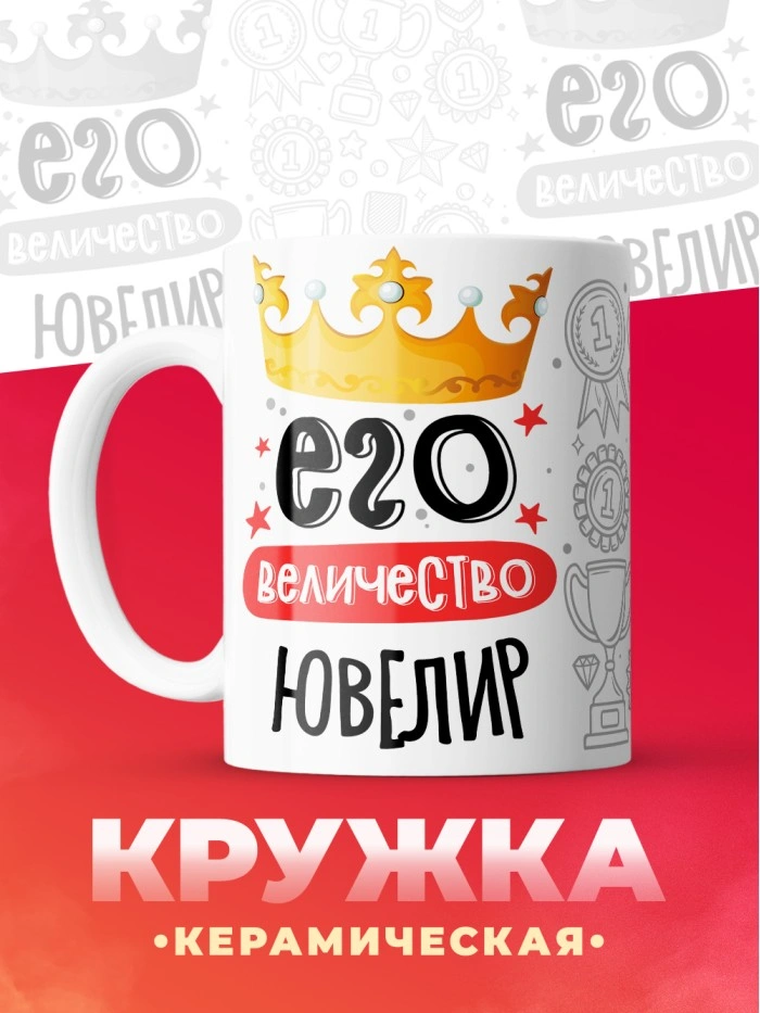 Кружка, Его величество Ювелир, 330мл  Саратов