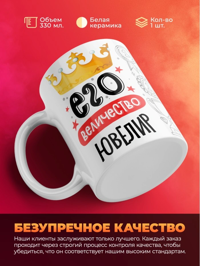 Кружка, Его величество Ювелир, 330мл  Саратов