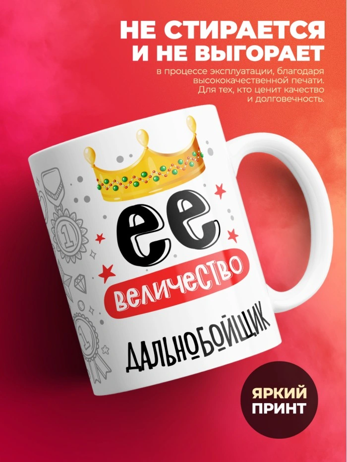Кружка, Ее величество Дальнобойщик, 330мл  Саратов