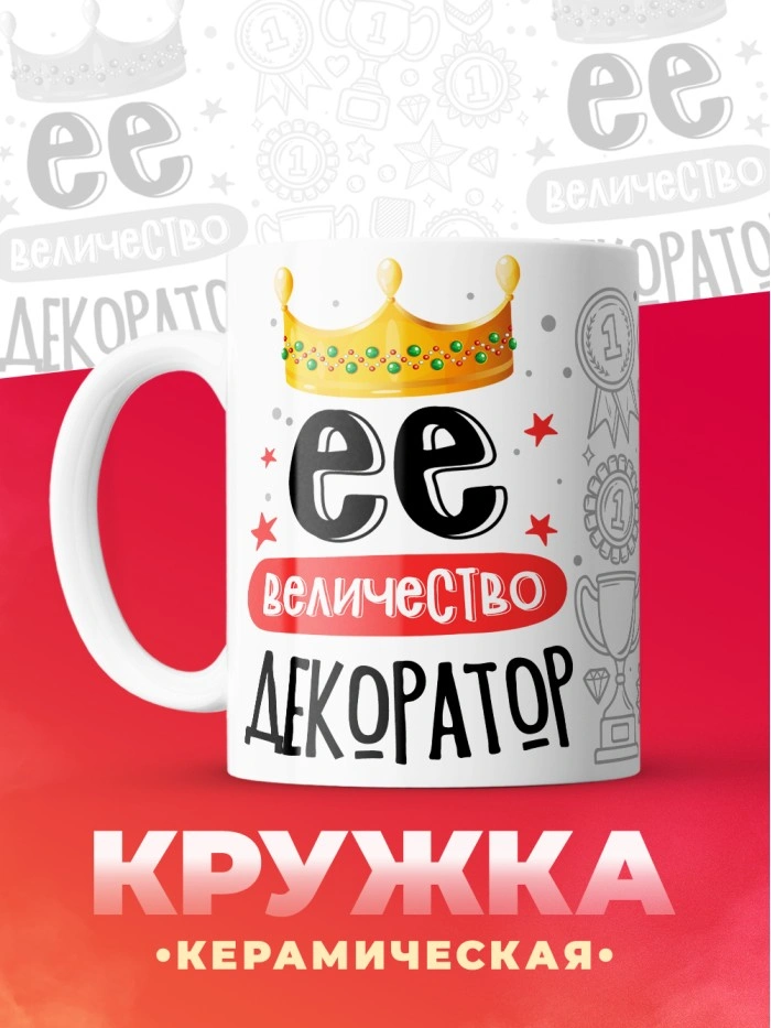 Кружка, Ее величество Декоратор, 330мл  Саратов