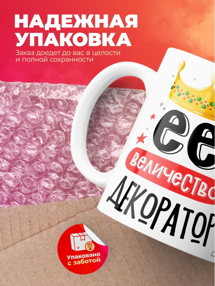 Кружка, Ее величество Декоратор, 330мл  Саратов