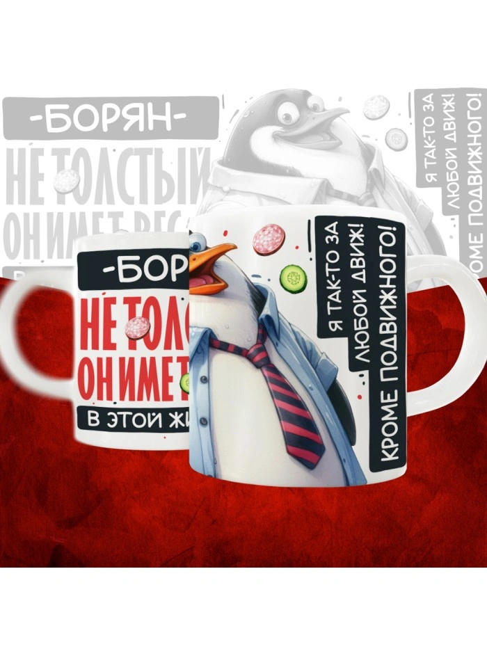 Кружка с принтом: Борян не толстый, он имеет вес, в этой жизни, белая, 330 мл  Саратов