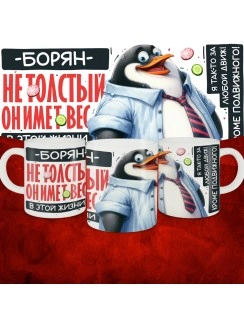 Кружка с принтом: Борян не толстый, он имеет вес, в этой жизни, белая, 330 мл