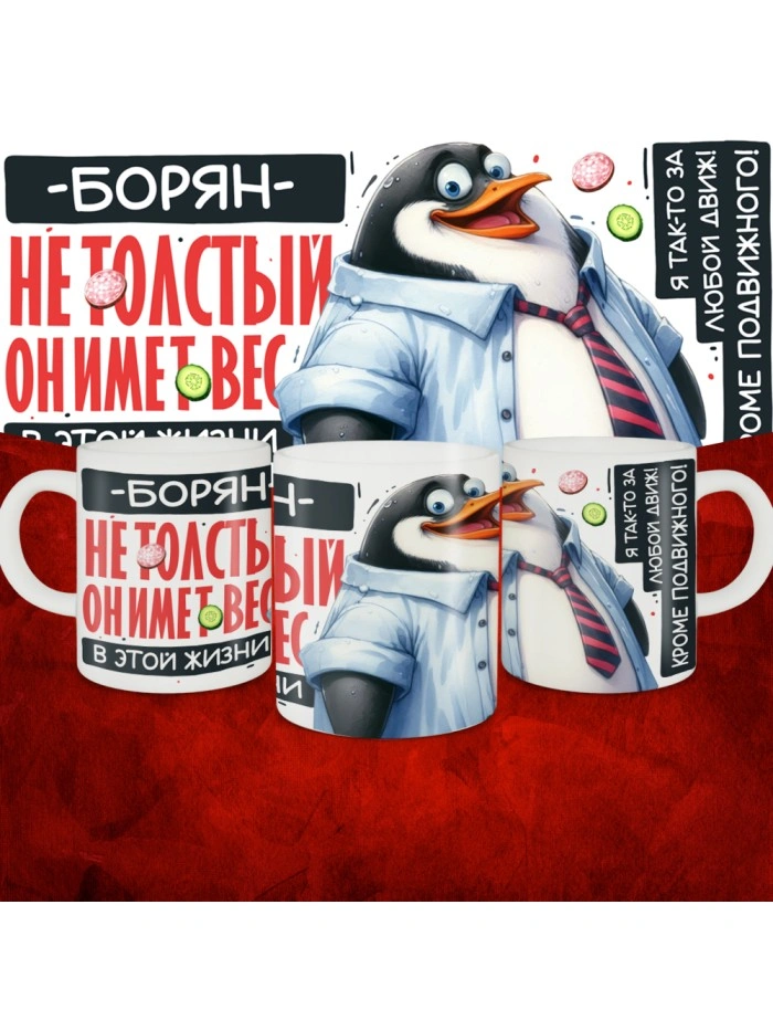 Кружка с принтом: Борян не толстый, он имеет вес, в этой жизни, белая, 330 мл  Саратов