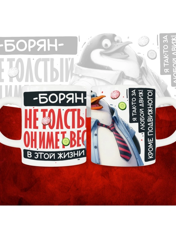 Кружка с принтом: Борян не толстый, он имеет вес, в этой жизни, белая, 330 мл  Саратов