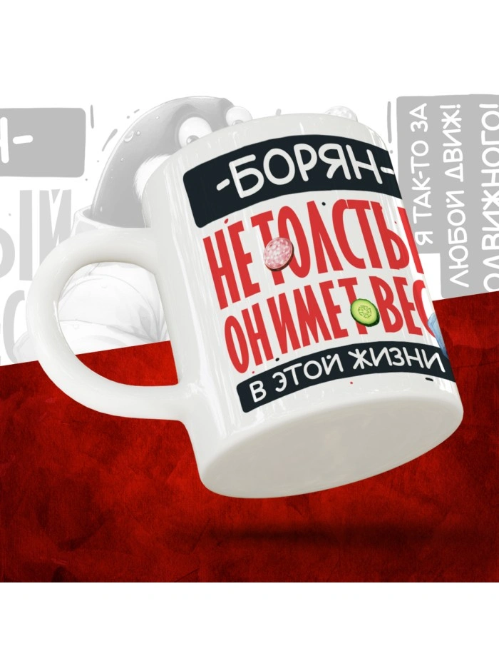 Кружка с принтом: Борян не толстый, он имеет вес, в этой жизни, белая, 330 мл  Саратов