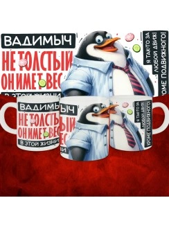 Кружка с принтом: Вадимыч не толстый, он имеет вес, в этой жизни, белая, 330 мл