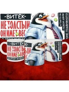 Кружка с принтом: Витёк не толстый, он имеет вес, в этой жизни, белая, 330 мл