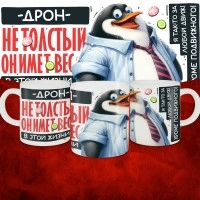 Кружка с принтом: Дрон не толстый, он имеет вес, в этой жизни, белая, 330 мл