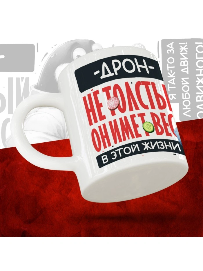 Кружка с принтом: Дрон не толстый, он имеет вес, в этой жизни, белая, 330 мл  Саратов