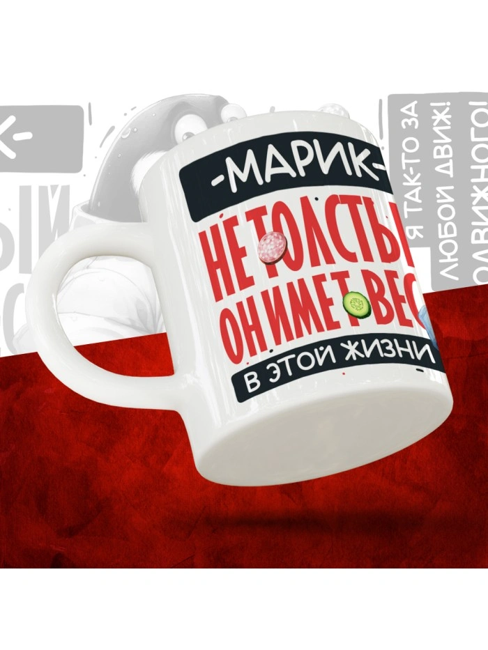 Кружка с принтом: Марик не толстый, он имеет вес, в этой жизни, белая, 330 мл  Саратов