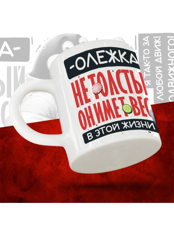 Кружка с принтом: Олежка не толстый, он имеет вес, в этой жизни, белая, 330 мл  Саратов