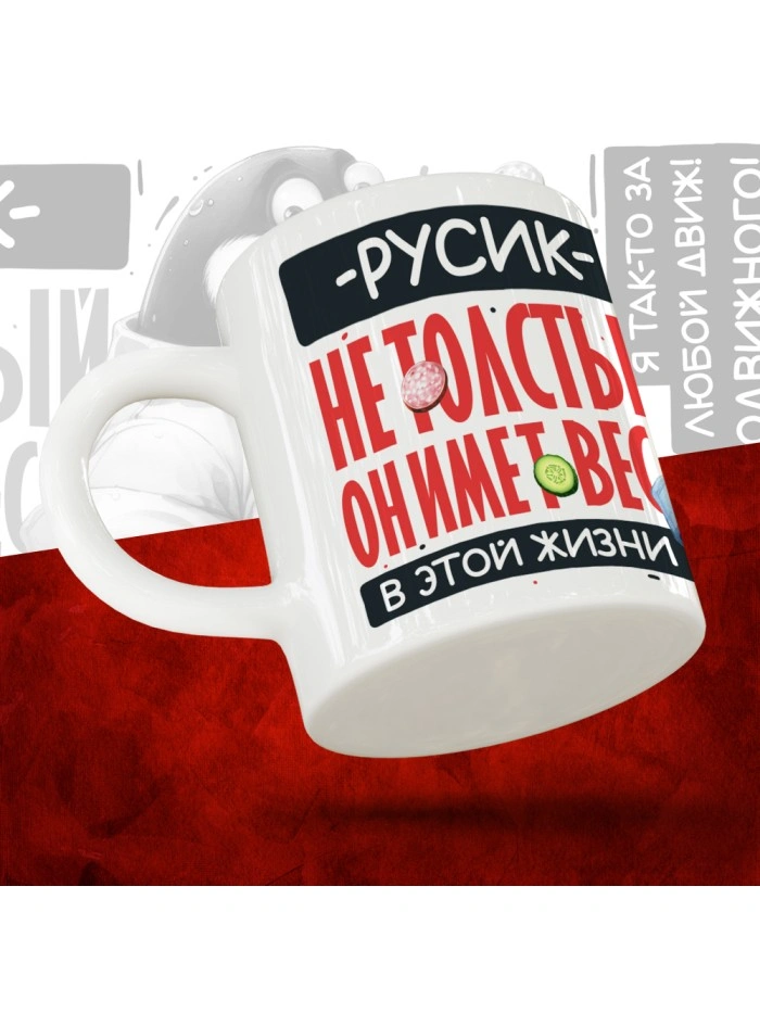 Кружка с принтом: Русик не толстый, он имеет вес, в этой жизни, белая, 330 мл  Саратов