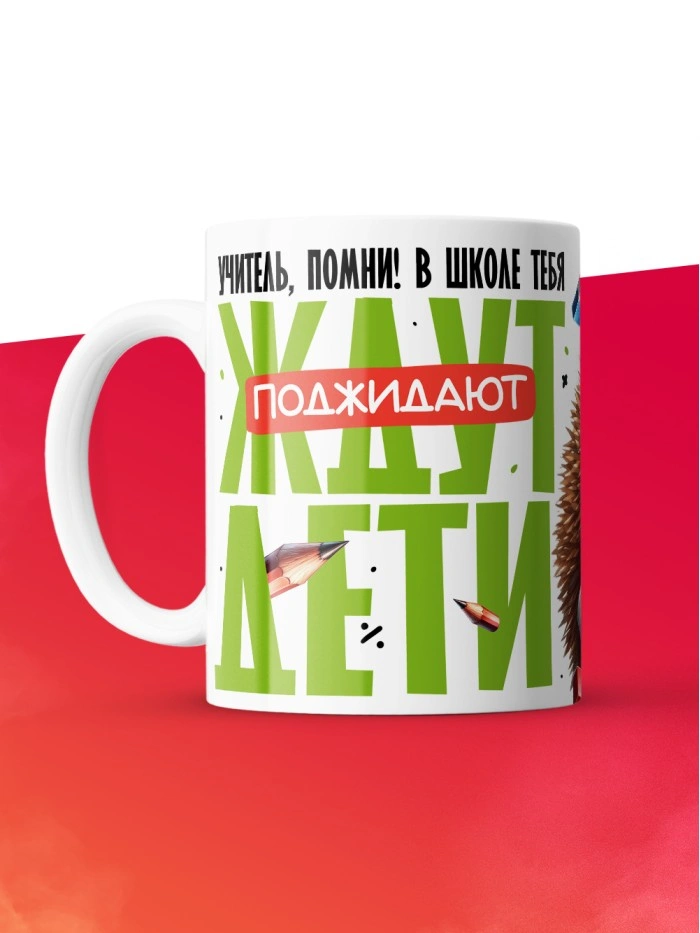 Кружка с принтом: Учитель помни! В школе тебя поджидают дети, белая, 330 мл  Саратов