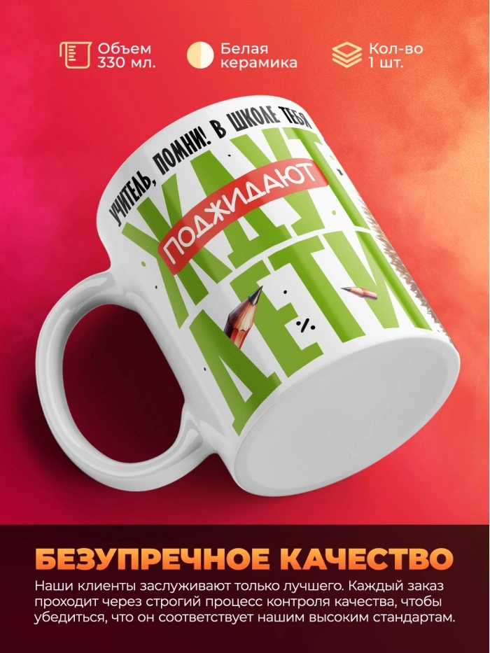 Кружка с принтом: Учитель помни! В школе тебя поджидают дети, белая, 330 мл  Саратов