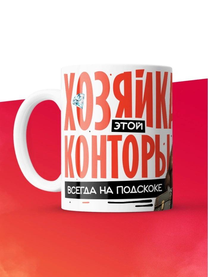 Кружка с принтом: Хозяйка этой конторы, всегда на подскоке, кабан, за ваш бабосик обкашляет вопросик, белая, 330 мл  Саратов