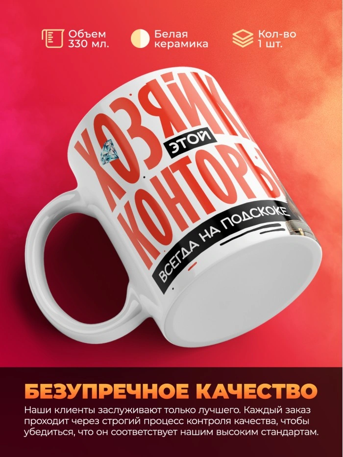 Кружка с принтом: Хозяйка этой конторы, всегда на подскоке, кабан, за ваш бабосик обкашляет вопросик, белая, 330 мл  Саратов
