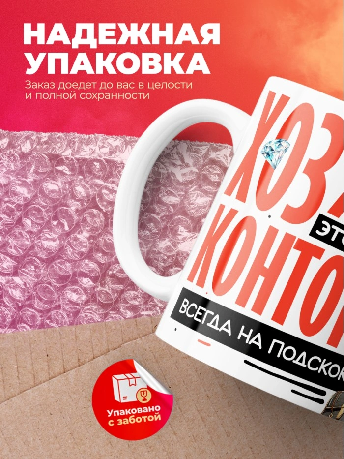 Кружка с принтом: Хозяйка этой конторы, всегда на подскоке, кабан, за ваш бабосик обкашляет вопросик, белая, 330 мл  Саратов