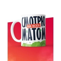 Кружка с принтом: Смотрю на всех матом, прячьте ножи, вилки и себя, белая, 330 мл