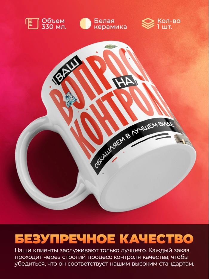 Кружка с принтом: Ваш вопросик на контроле, обкашляем в лучшем виде, шуршу в этой конторе, жен, белая, 330 мл  Саратов