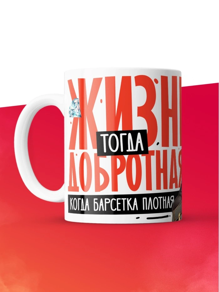 Кружка с принтом: Жизнь тогда добротная, когда барсетка плотная, у меня все чин чинарем, белая, 330 мл  Саратов