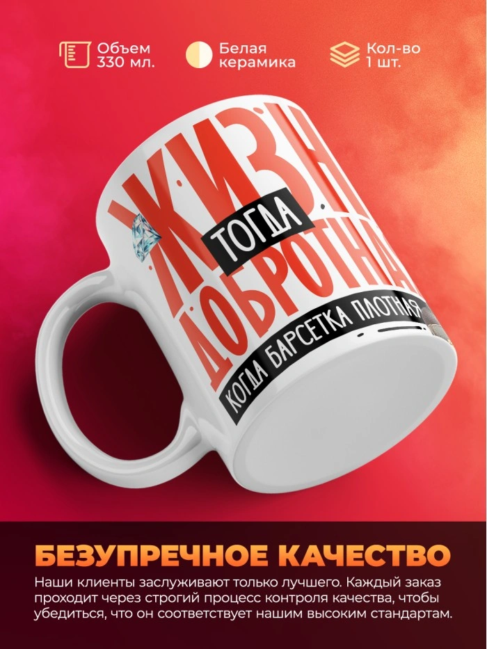 Кружка с принтом: Жизнь тогда добротная, когда барсетка плотная, у меня все чин чинарем, белая, 330 мл  Саратов