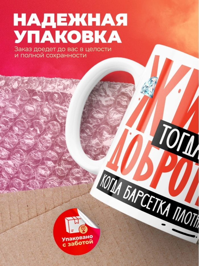 Кружка с принтом: Жизнь тогда добротная, когда барсетка плотная, у меня все чин чинарем, белая, 330 мл  Саратов
