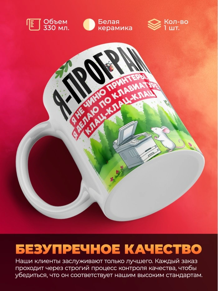 Кружка с принтом: Я программист, я не чиню принтеры, я делаю по клавиатуре клац-клац-клац, белая, 330 мл  Саратов