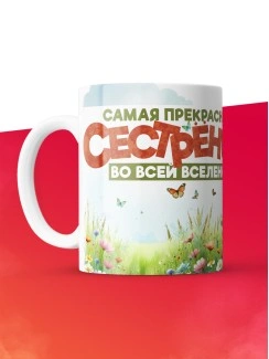 Кружка с принтом: Самая прекрасная сестренка во всей вселенной, лисичка, белая, 330 мл