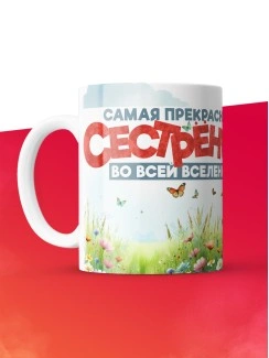 Кружка с принтом: Самая прекрасная сестренка во всей вселенной, мышка, белая, 330 мл