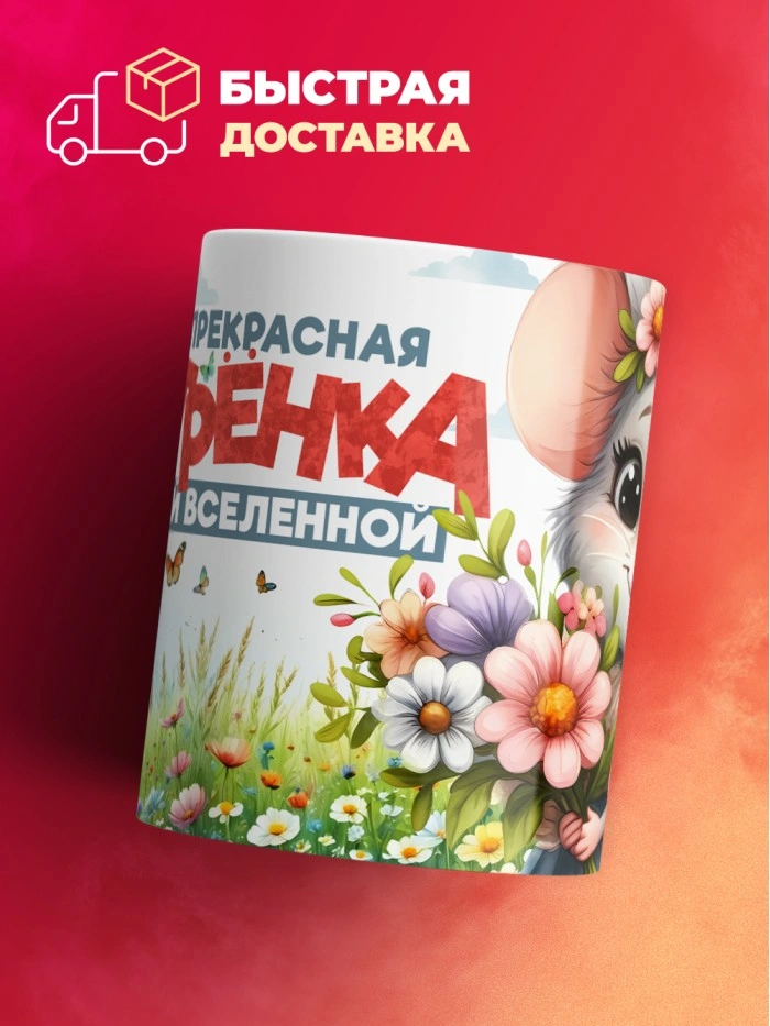 Кружка с принтом: Самая прекрасная сестренка во всей вселенной, мышка, белая, 330 мл  Саратов