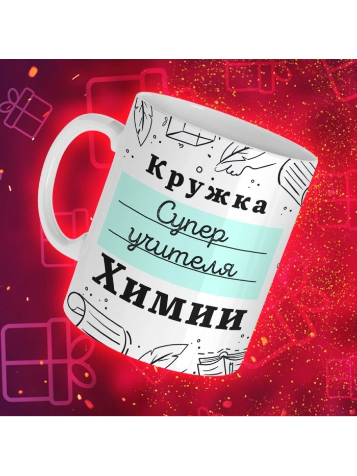 Кружка супер учителя Химии  Саратов