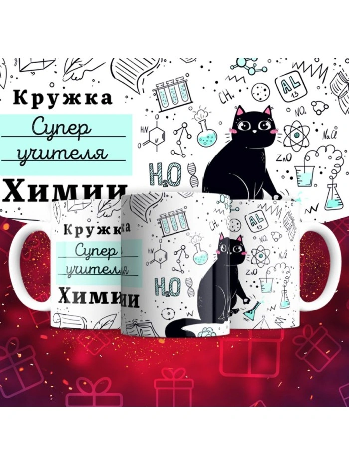 Кружка супер учителя Химии  Саратов
